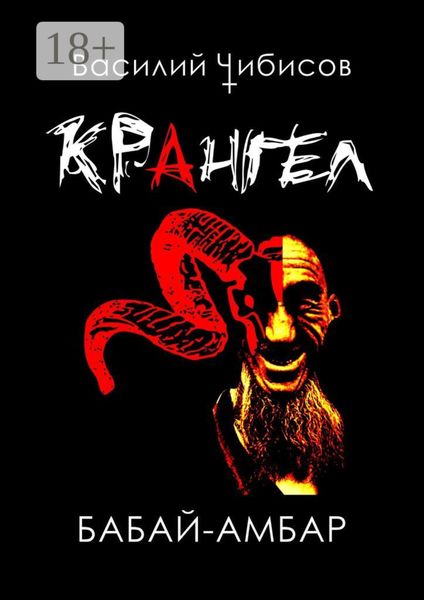 Обложка книги  «Крангел. Бабай-амбар»