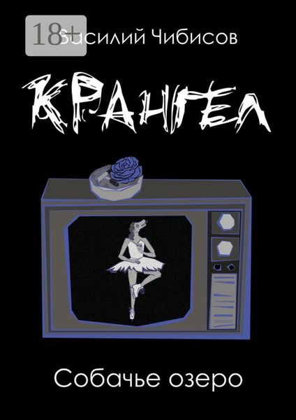 Обложка книги  «Крангел. Собачье озеро»