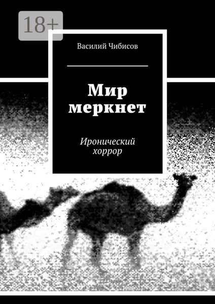 Обложка книги  «Мир меркнет. Иронический хоррор»