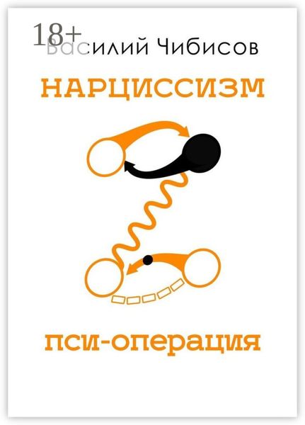 Обложка книги  «Нарциссизм. Пси-операция»
