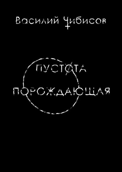 Обложка книги  «Пустота порождающая»