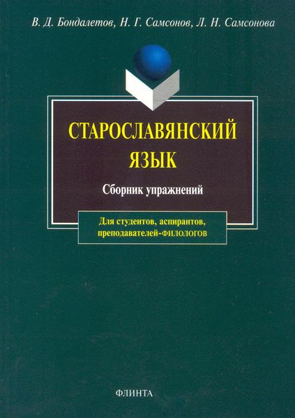 Обложка книги «Старославянский язык. Сборник упражнений»