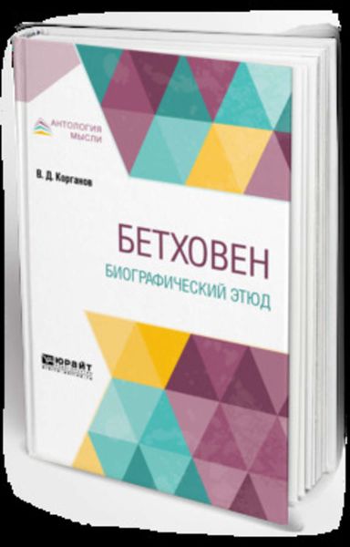 Обложка книги «Бетховен. Биографический этюд»