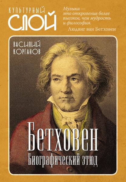 Обложка книги «Бетховен. Биографический этюд»