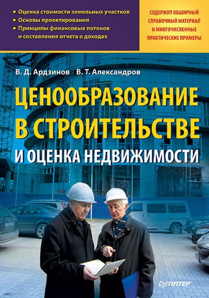 Обложка книги  «Ценообразование в строительстве и оценка недвижимости»