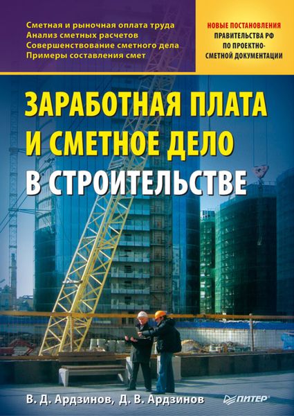 Обложка книги  «Заработная плата и сметное дело в строительстве»