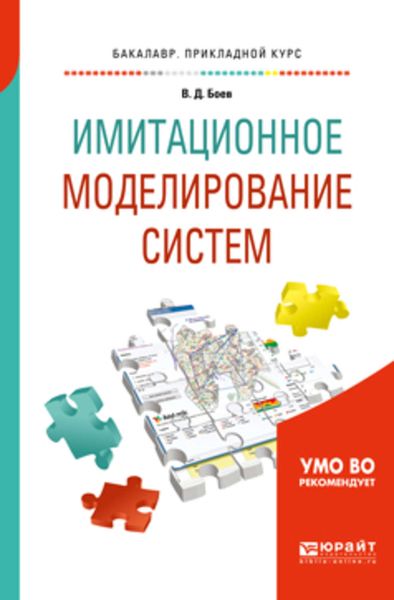 Обложка книги «Имитационное моделирование систем. Учебное пособие для прикладного бакалавриата»