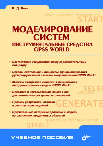 Обложка книги «Моделирование систем. Инструментальные средства GPSS World»