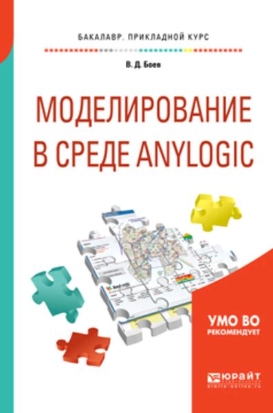 Обложка книги «Моделирование в среде anylogic. Учебное пособие для вузов»