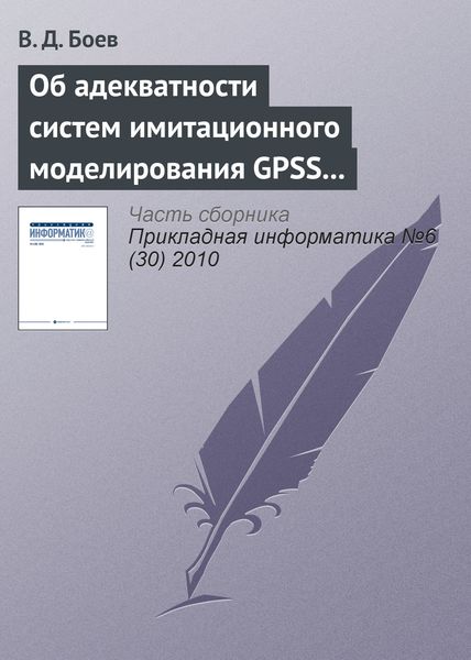 Обложка книги «Об адекватности систем имитационного моделирования GPSS World и AnyLogic (начало)»