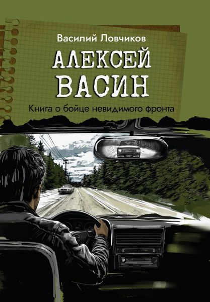 Обложка книги «Алексей Васин. Книга о бойце невидимого фронта»