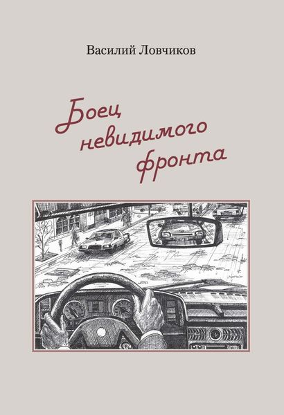 Обложка книги «Боец невидимого фронта»