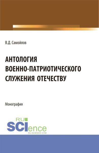 Обложка книги  «Антология военно-патриотического служения Отечеству. (Бакалавриат, Магистратура). Монография.»