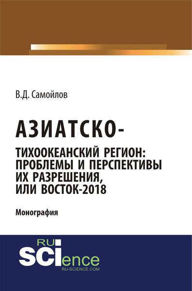 Обложка книги «Азиатско-Тихоокеанский регион: проблемы и перспективы их разрешения, или Восток-2018»