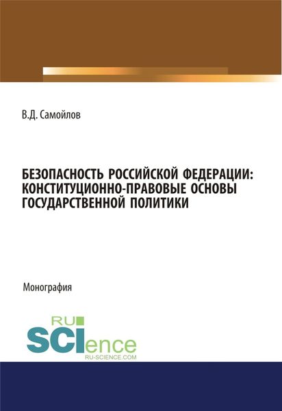 Обложка книги  «Безопасность Российской Федерации: конституционно-правовые основы государственной политики. (Адъюнктура, Аспирантура, Специалитет). Монография.»