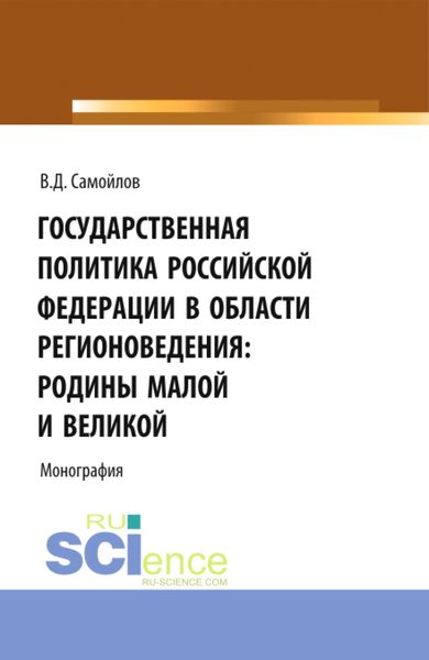 Обложка книги  «Государственная политика Российской Федерации в области регионоведения: Родины Малой и Великой. (Аспирантура, Бакалавриат, Магистратура). Монография.»