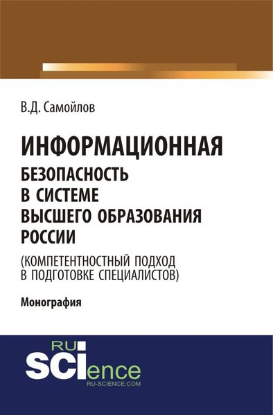 Обложка книги  «Информационная безопасность в системе высшего образования России (компетентностный подход в подготовке специалистов). (Аспирантура, Бакалавриат, Магистратура). Монография.»