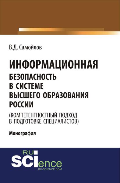 Обложка книги «Информационная безопасность в системе высшего образования России (компетентностный подход в подготовке специалистов)»