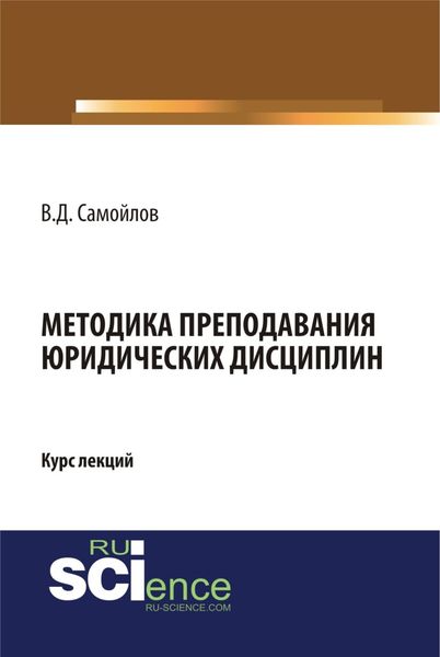 Обложка книги  «Методика преподавания юридических дисциплин. (Бакалавриат, Магистратура, Специалитет). Курс лекций.»