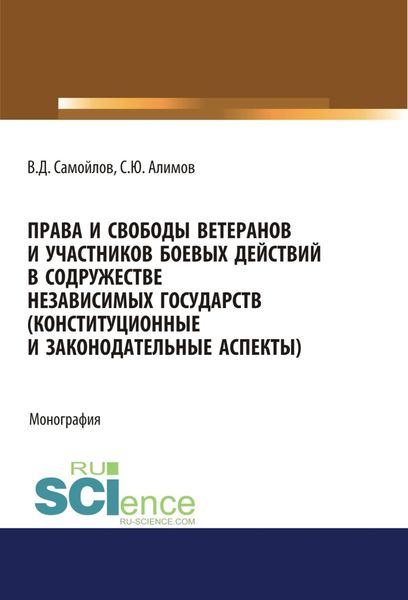 Обложка книги  «Права и свободы ветеранов и участников боевых действий в Содружестве Независимых Государств (конституционные и законодательные аспекты). (Адъюнктура, Аспирантура, Бакалавриат). Монография.»