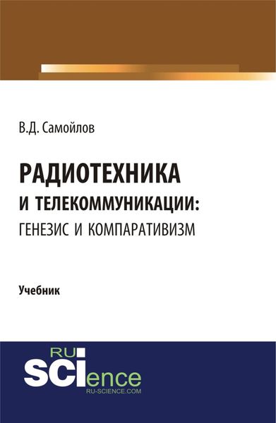 Обложка книги  «Радиотехника и телекоммуникации: генезис и компаративизм. (Адъюнктура, Аспирантура, Бакалавриат, Магистратура). Учебник.»