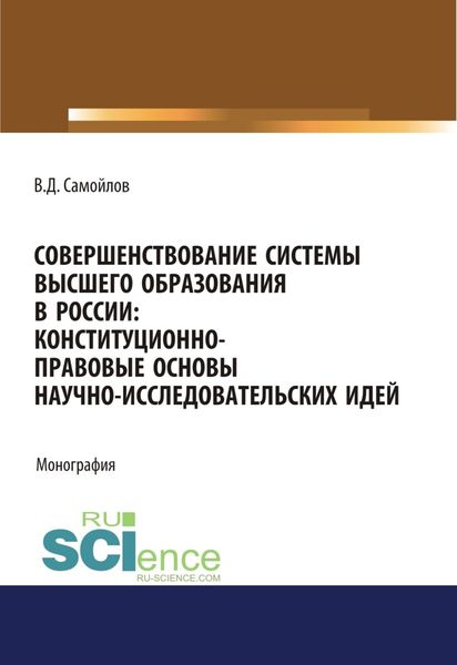Обложка книги «Совершенствование системы высшего образования в России: конституционно-правовые основы научно-исследовательских идей. (Аспирантура, Магистратура). Монография.»