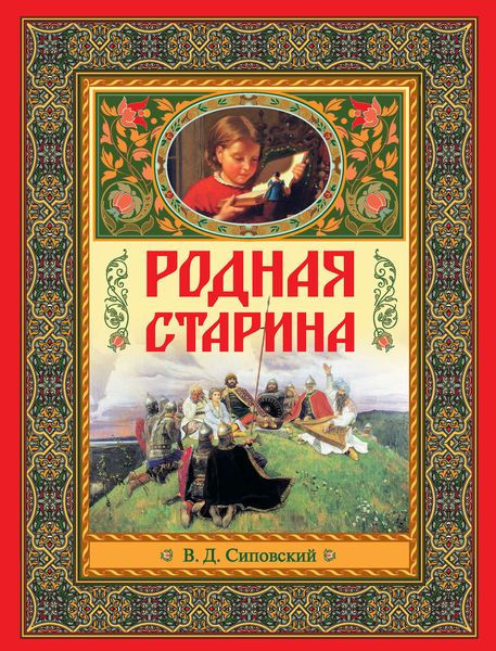Обложка книги  «Родная старина»