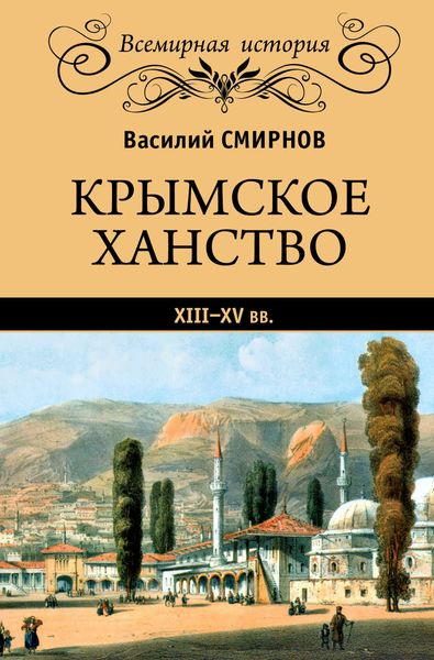 Обложка книги «Крымское ханство XIII–XV вв.»