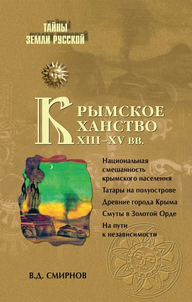 Обложка книги «Крымское ханство XIII–XV вв.»