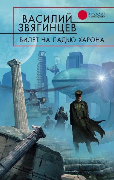 Обложка книги  «Билет на ладью Харона»