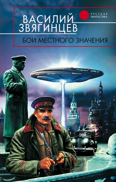 Обложка книги  «Бои местного значения»