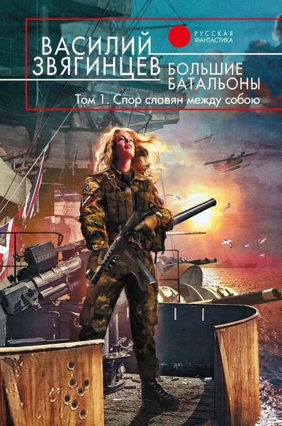 Обложка книги  «Большие батальоны. Том 1. Спор славян между собою»