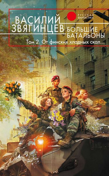 Обложка книги  «Большие батальоны. Том 2. От финских хладных скал…»