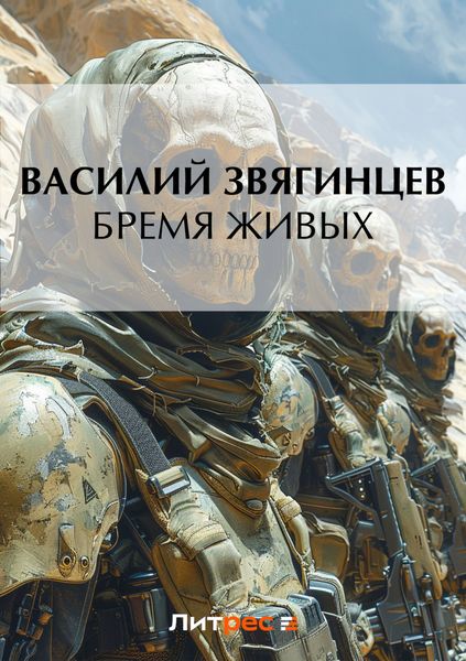 Обложка книги  «Бремя живых»