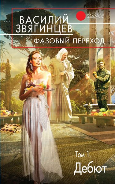 Обложка книги  «Фазовый переход. Том 1. «Дебют»»