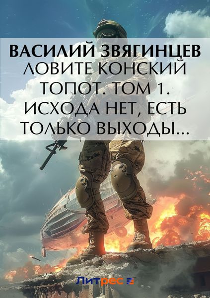 Обложка книги  «Ловите конский топот. Том 1. Исхода нет, есть только выходы…»