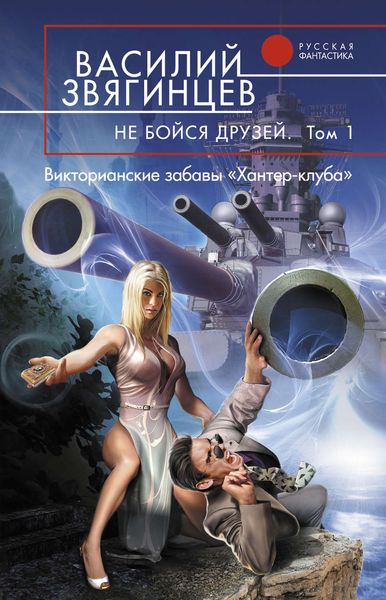 Обложка книги  «Не бойся друзей. Том 1. Викторианские забавы «Хантер-клуба»»