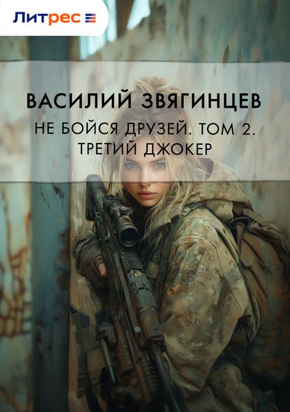 Обложка книги «Не бойся друзей. Том 2. Третий джокер»