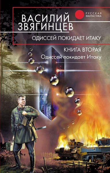Обложка книги  «Одиссей покидает Итаку»