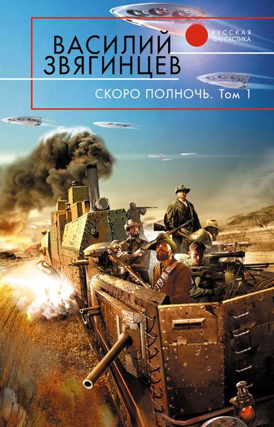 Обложка книги  «Скоро полночь. Том 1. Африка грёз и действительности»
