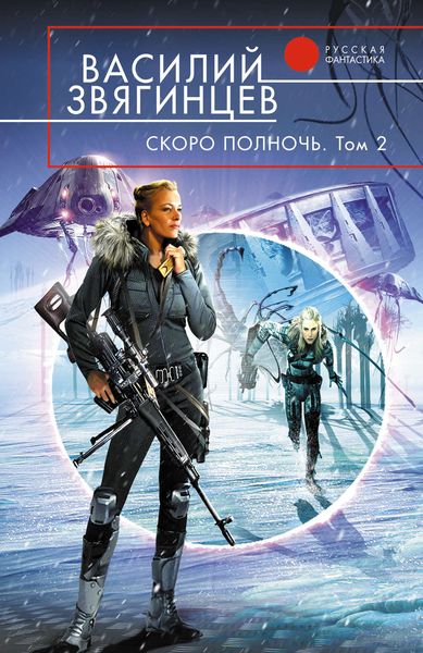 Обложка книги  «Скоро полночь. Том 2. Всем смертям назло»