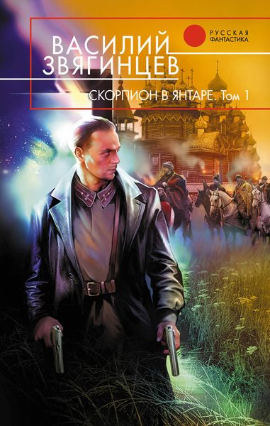 Обложка книги  «Скорпион в янтаре. Том 1. Инвариант»
