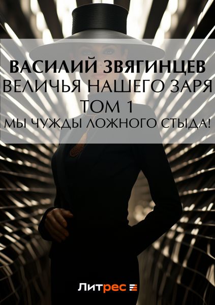 Обложка книги  «Величья нашего заря. Том 1. Мы чужды ложного стыда!»