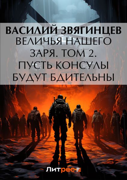 Обложка книги  «Величья нашего заря. Том 2. Пусть консулы будут бдительны»