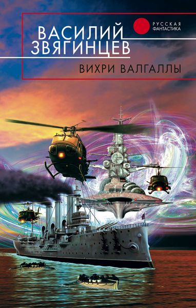 Обложка книги  «Вихри Валгаллы»