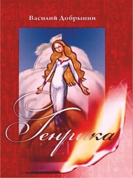 Обложка книги  «Генрика»
