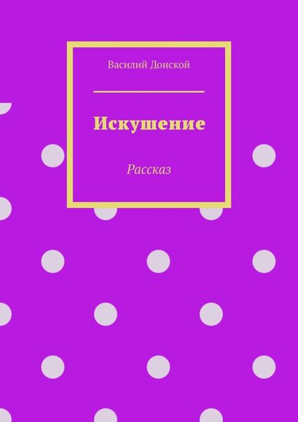 Обложка книги  «Искушение. Рассказ»