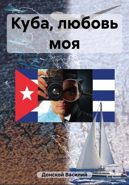 Обложка книги  «Куба, любовь моя»