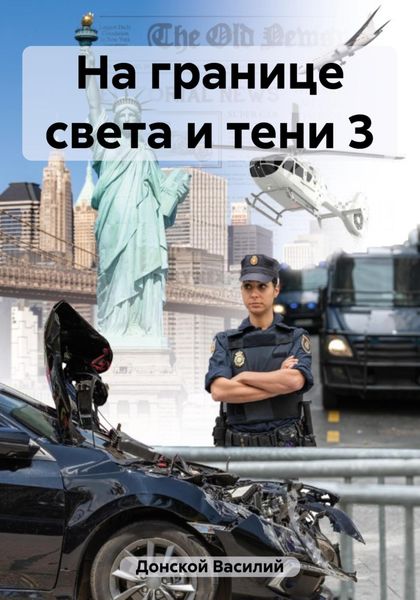 Обложка книги  «На границе света и тени 3»