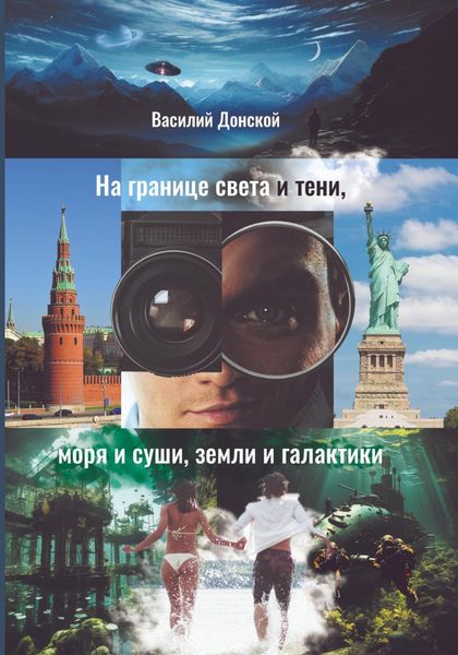 Обложка книги  «На границе света и тени, моря и суши, земли и галактики»